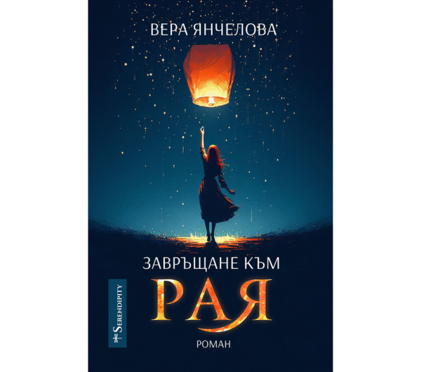 Завръщане към Рая