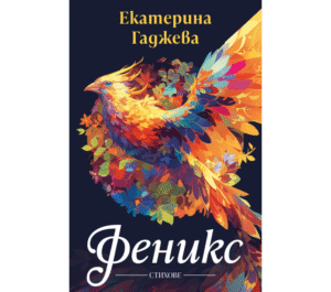Феникс