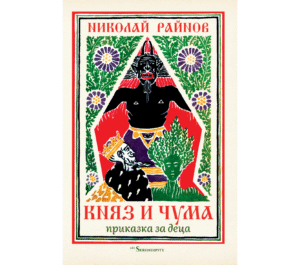 Княз и чума