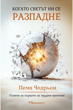 Когато светът ни се разпадне - Image 1