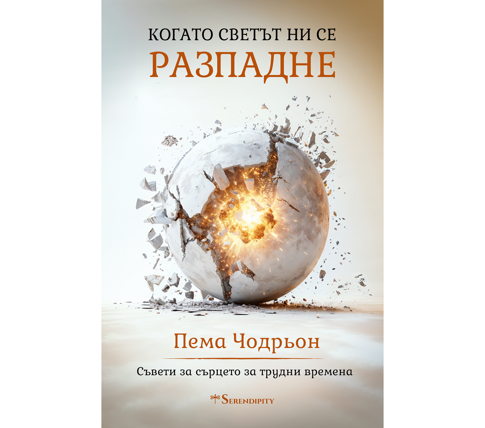 КОГАТО СВЕТЪТ НИ СЕ РАЗПАДНЕ