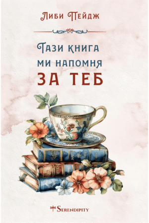 Тази книга ми напомня за теб - Image 1