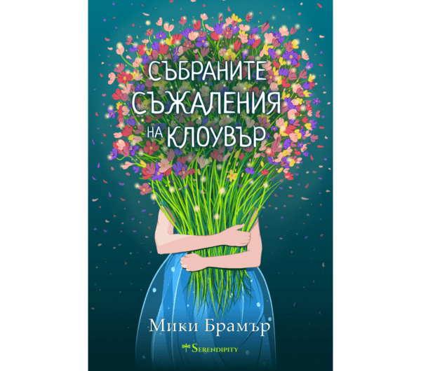 Мики Брамър - корица Мики Брамър - корица
