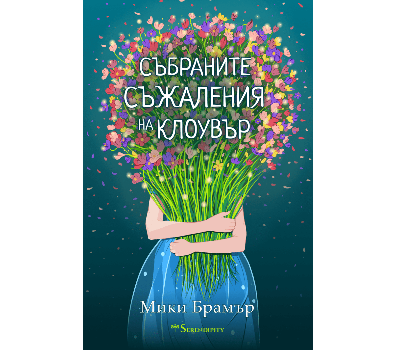 Мики Брамър - корица